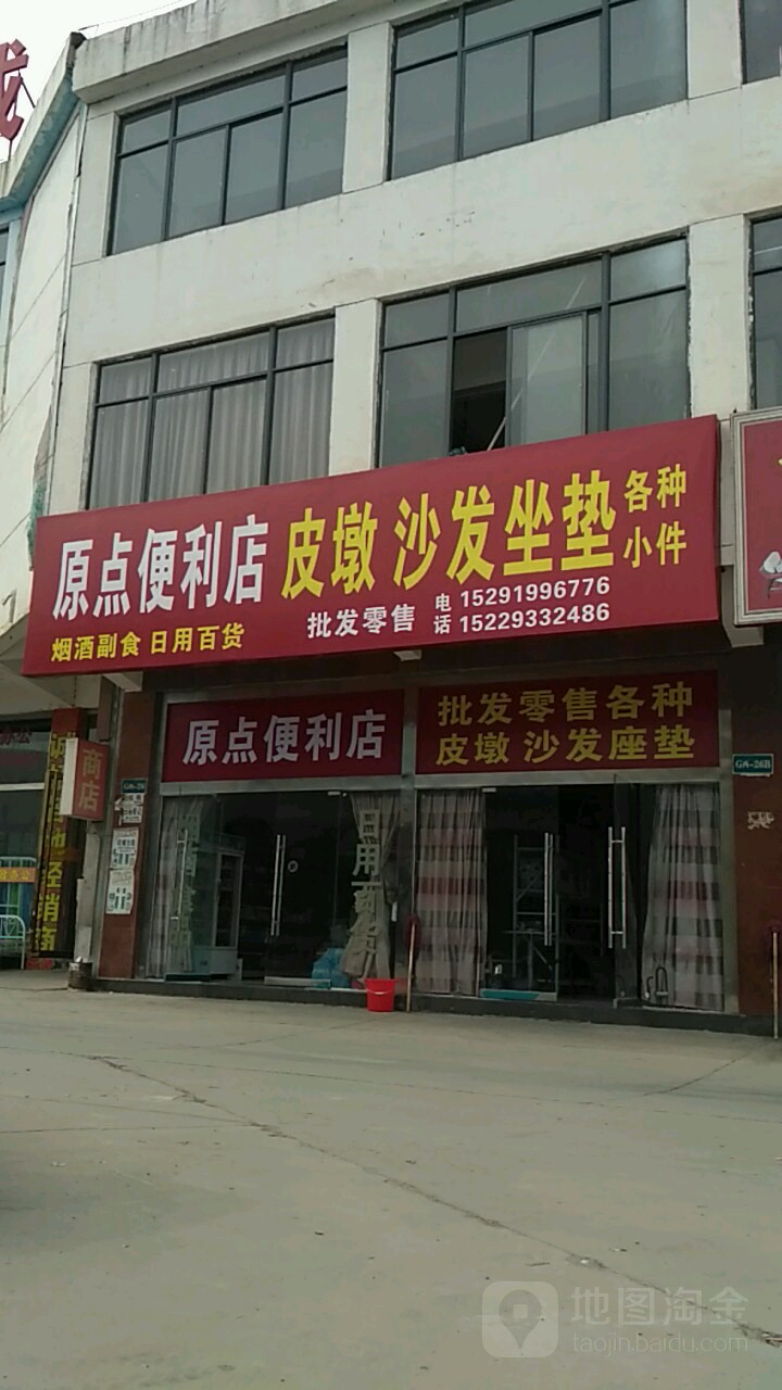 原点便利店