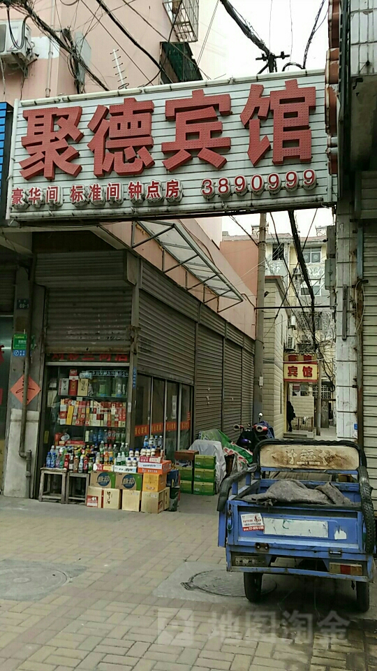 聚德殡棺(惠黎路店)