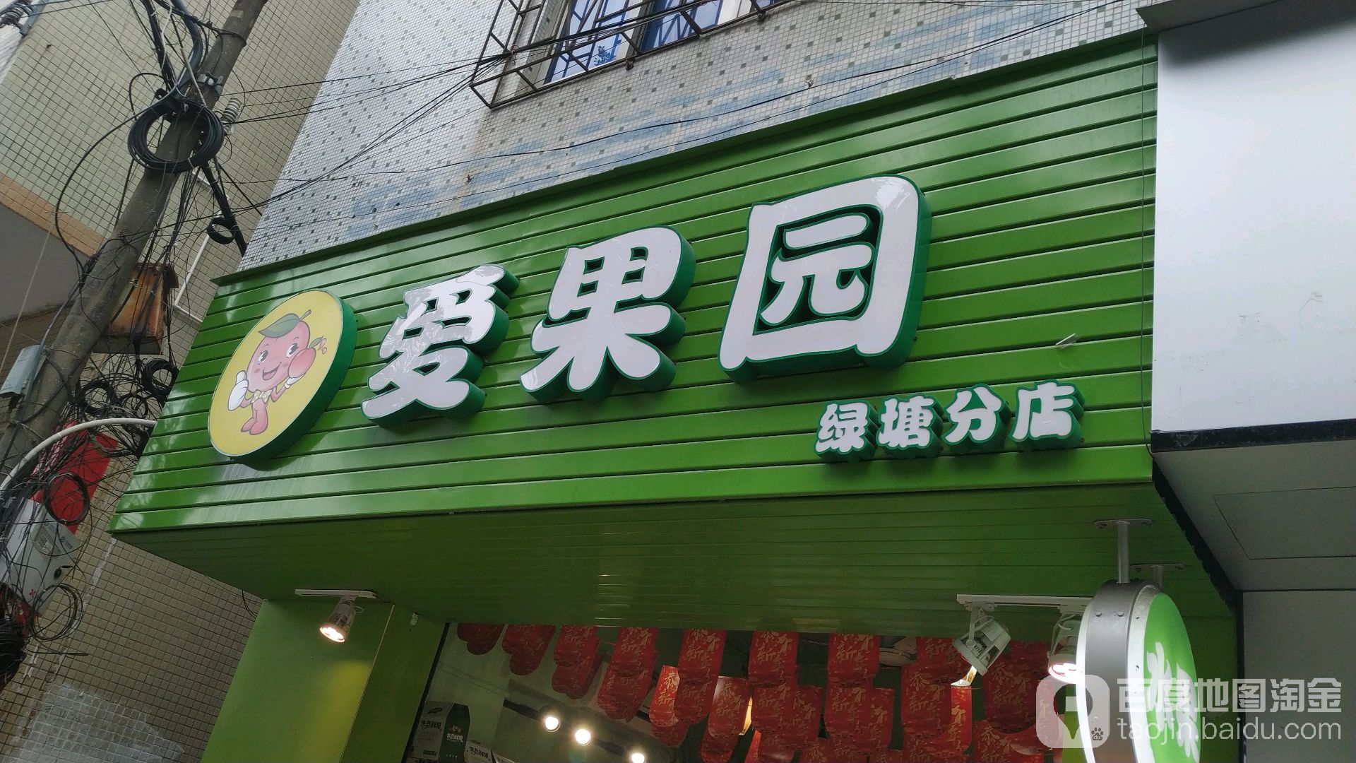 爱果园(绿塘分店)