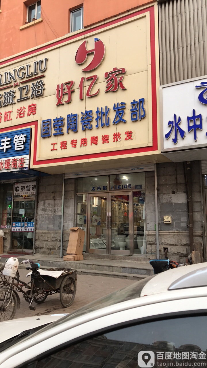 国莹陶瓷(祥泰花园A区店)
