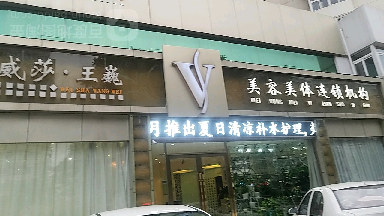 威莎王巍美容院美体连锁机构(金纬路店)