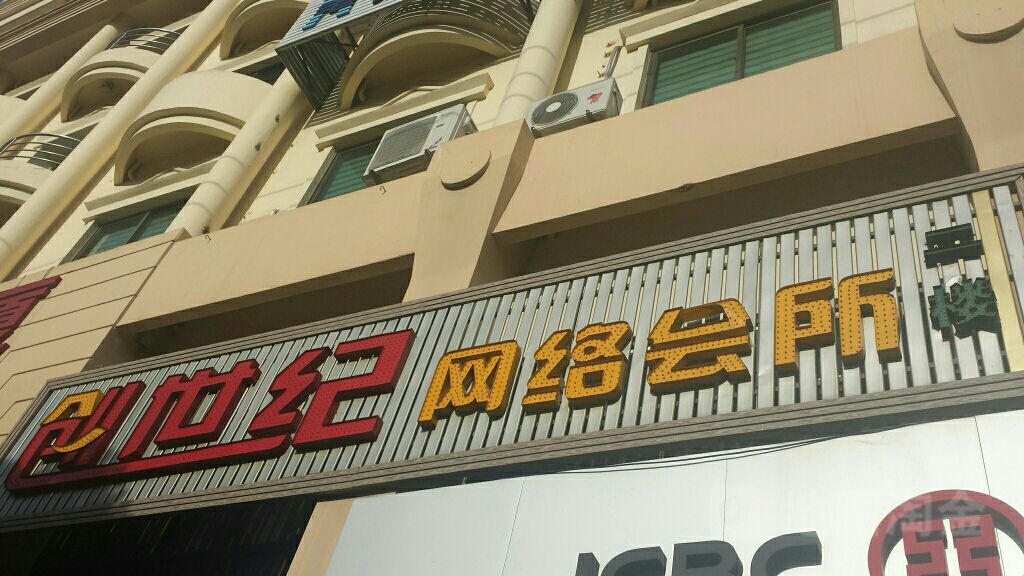 创世纪网络会所(文建路店)