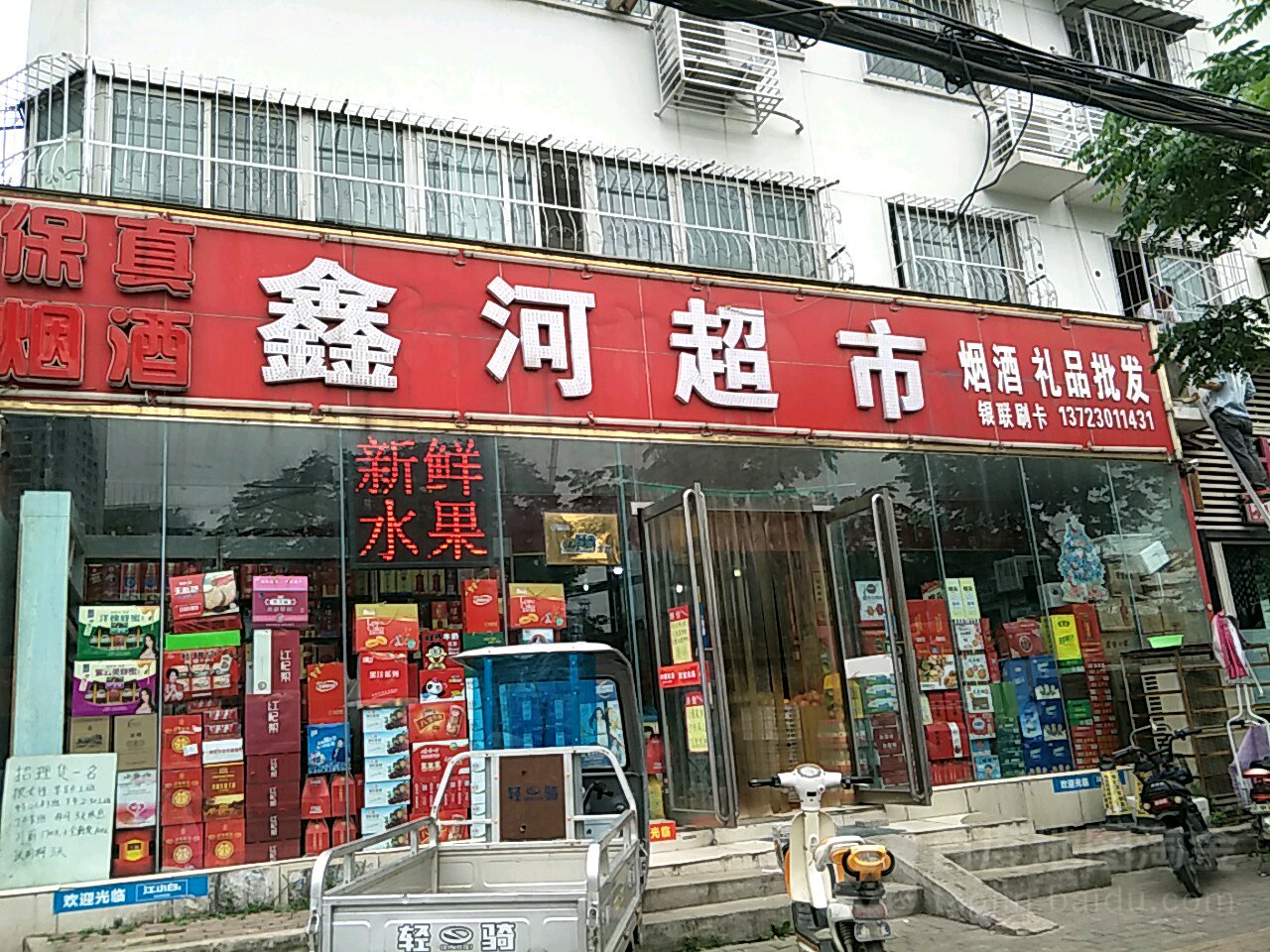 鑫河超市(校场路店)