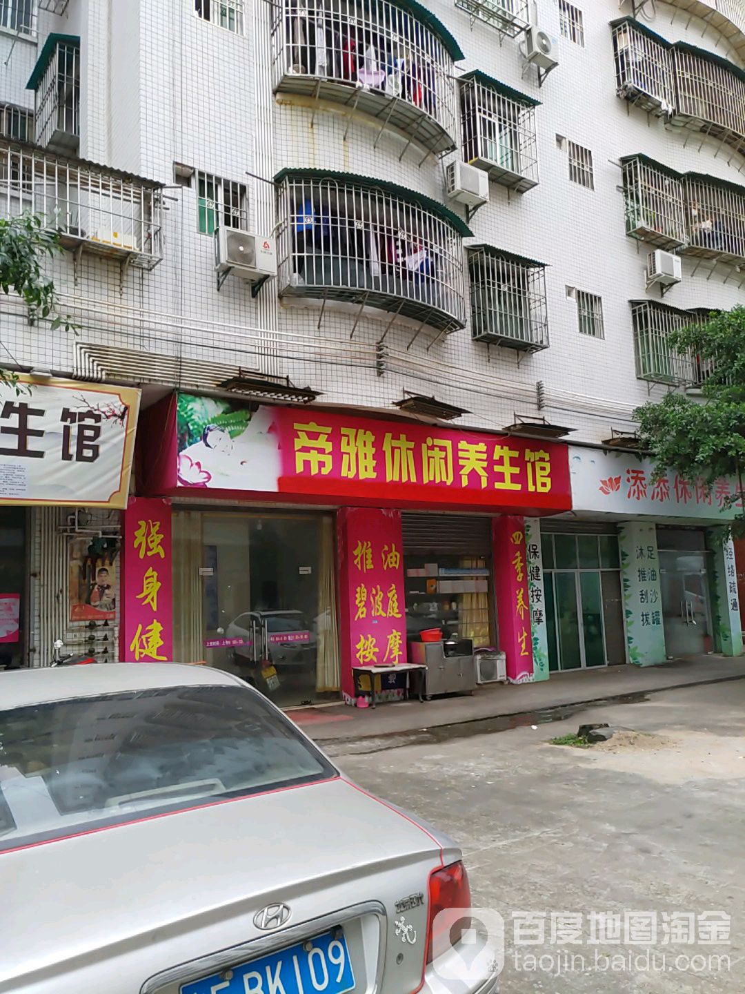 帝亚休闲养生馆