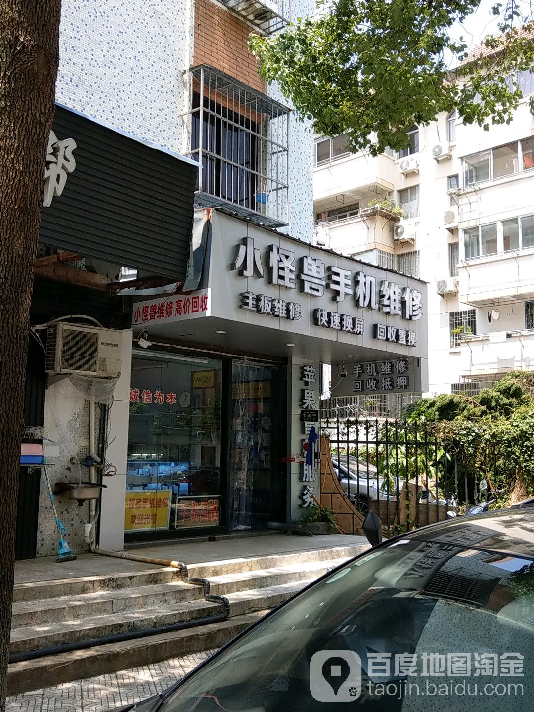 小怪兽手机维修