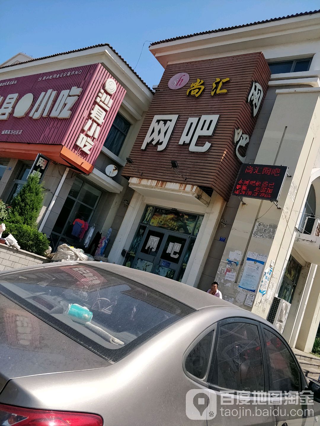 尚汇网吧