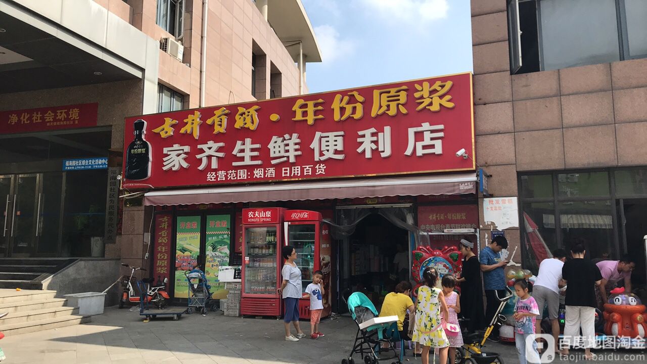 家齐乐生鲜便利店