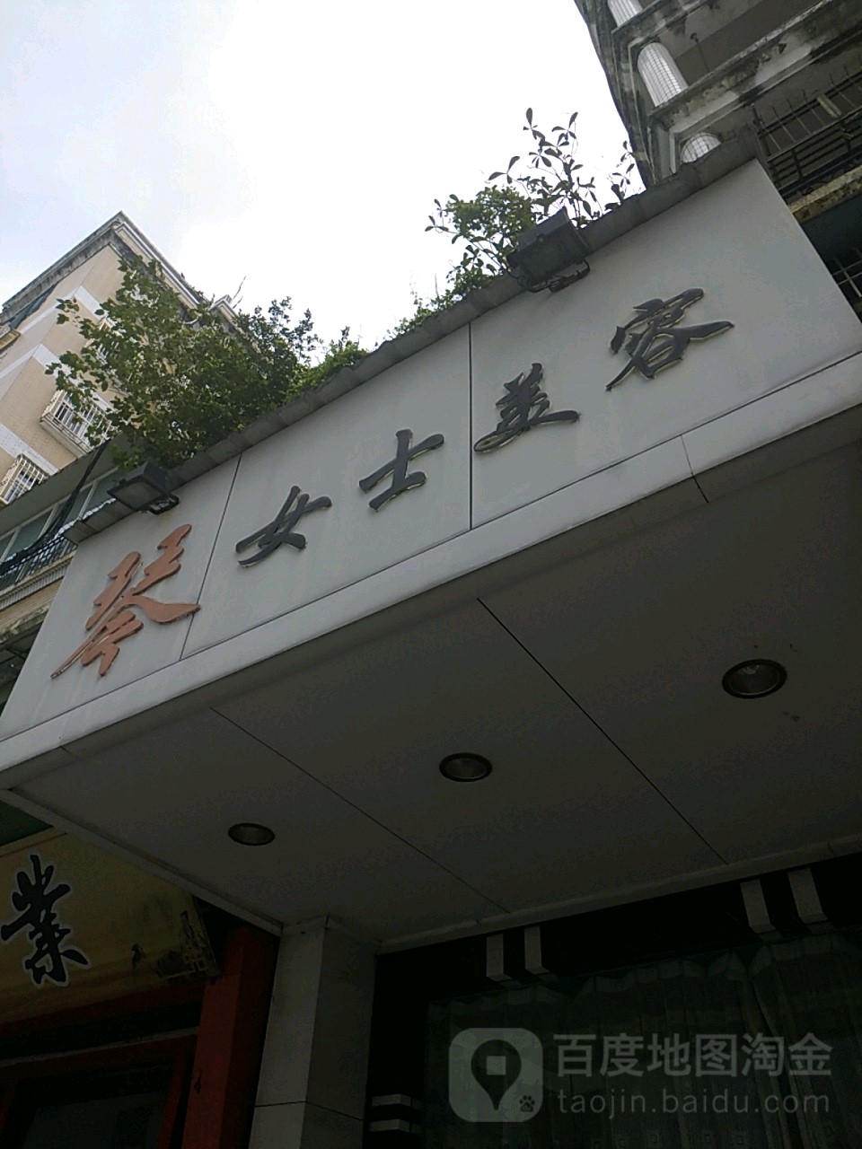 琴女士美容