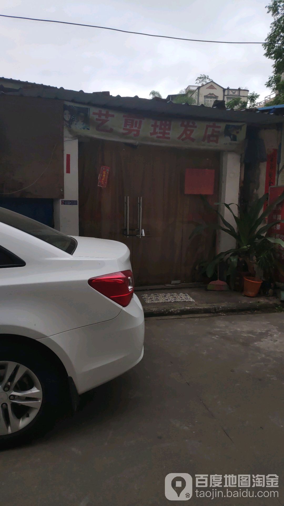 艺剪理发店
