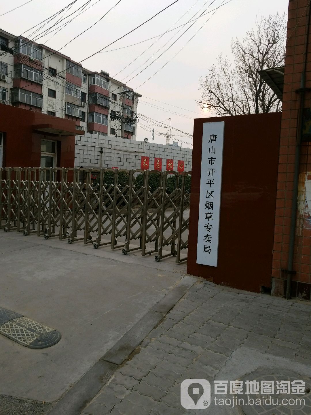 唐山市烟草专卖局开平分局