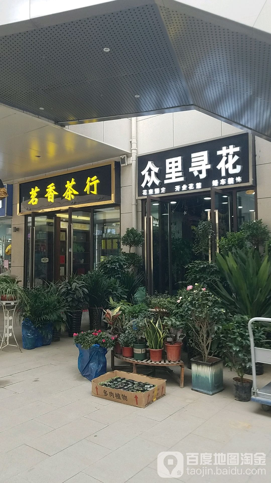 众里寻花鲜花店(裕溪路高架桥店)