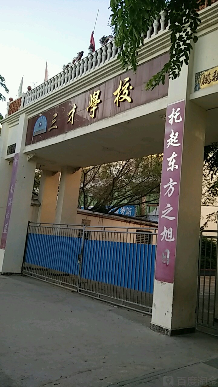 三才学校