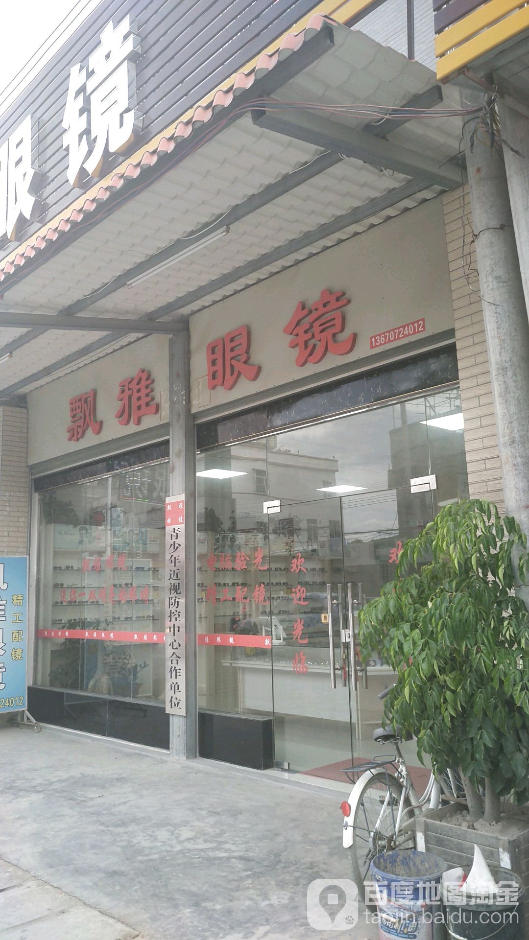 飘雅眼镜(登塘店)