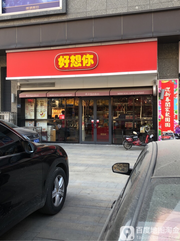 好想你(东明红专路店)