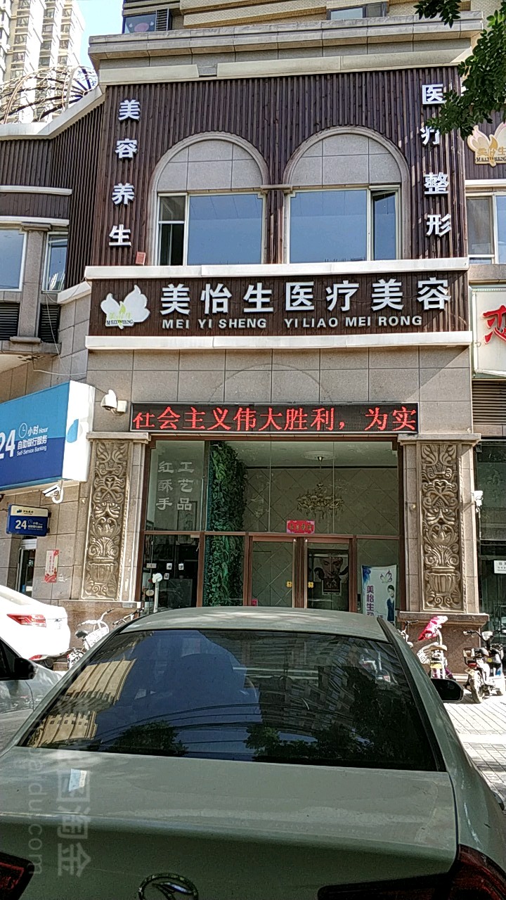 美怡生三养美容连锁机构(缔景城店)