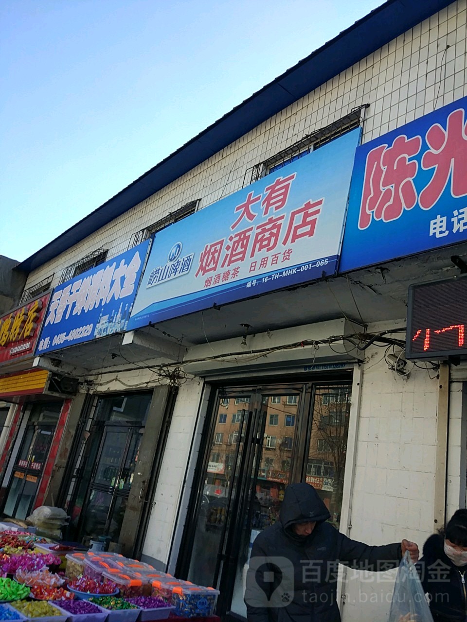 大有烟酒商店