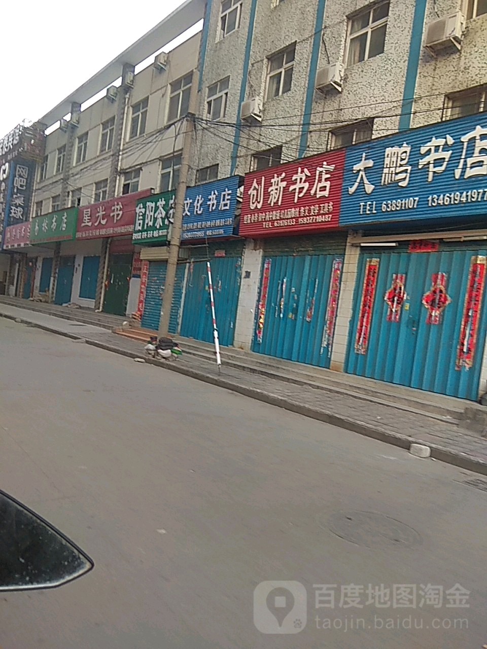 创新书店(铁东街店)