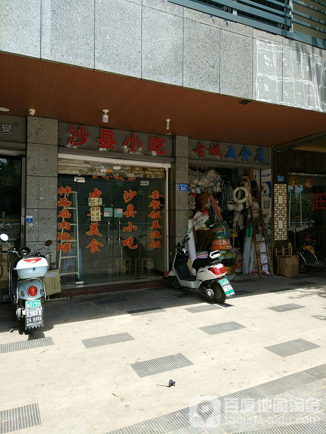 古城五金店