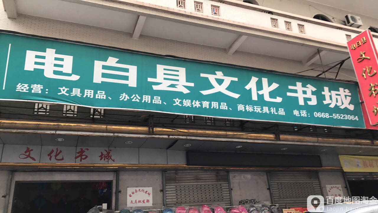 电白文化书城