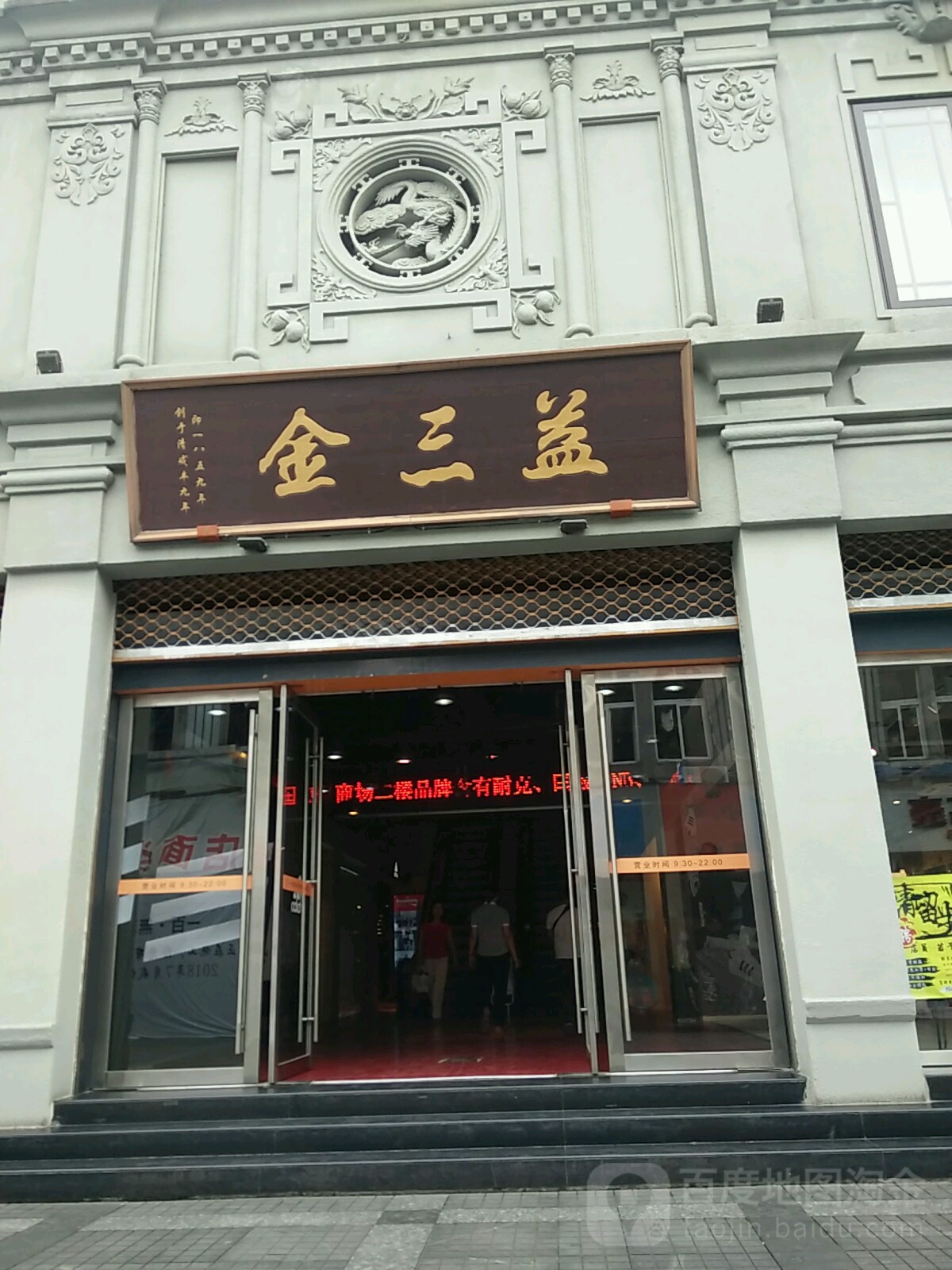 金三角益(五马步行街店)