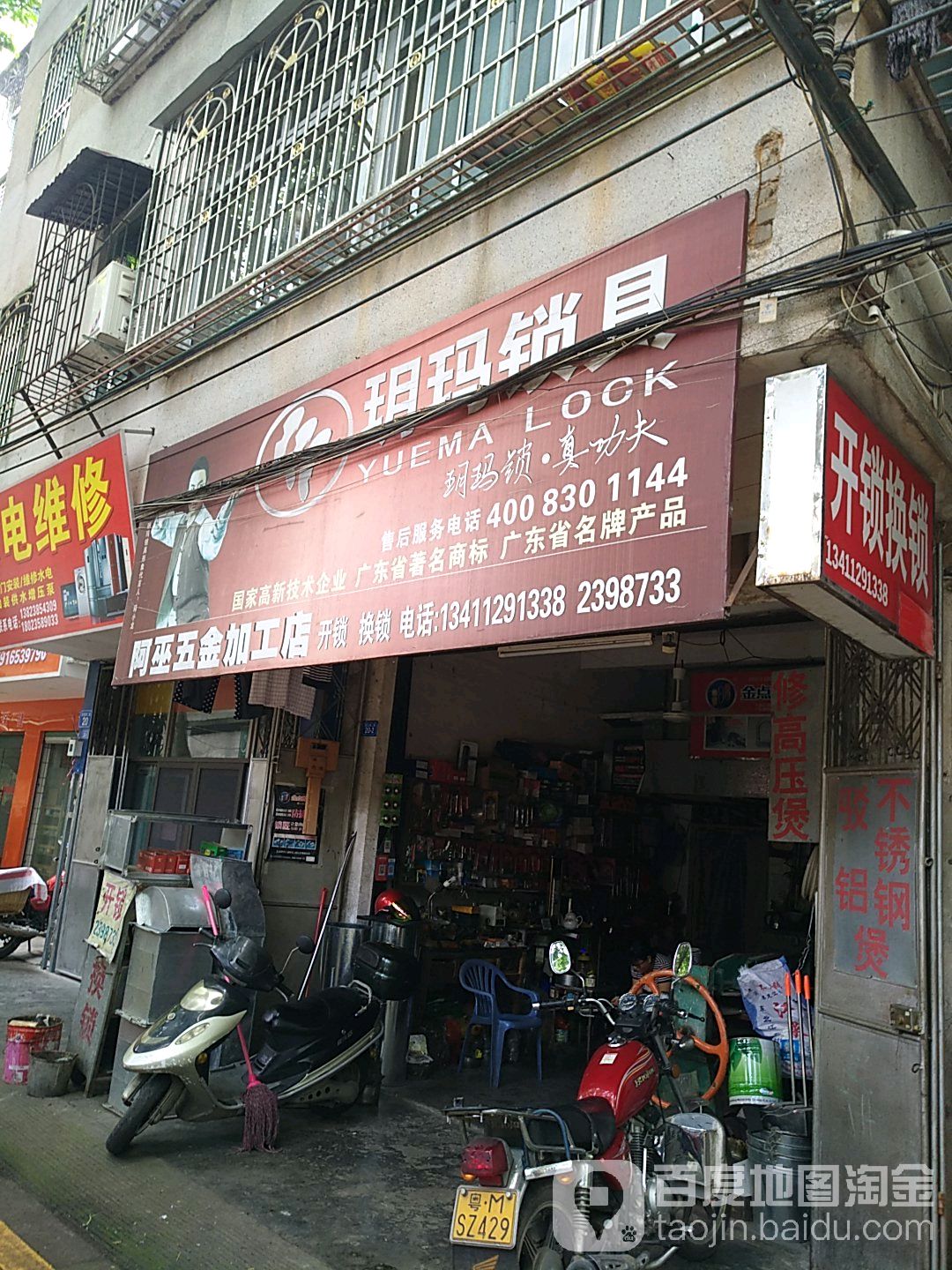 阿巫五金加工店