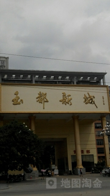 玉都新城