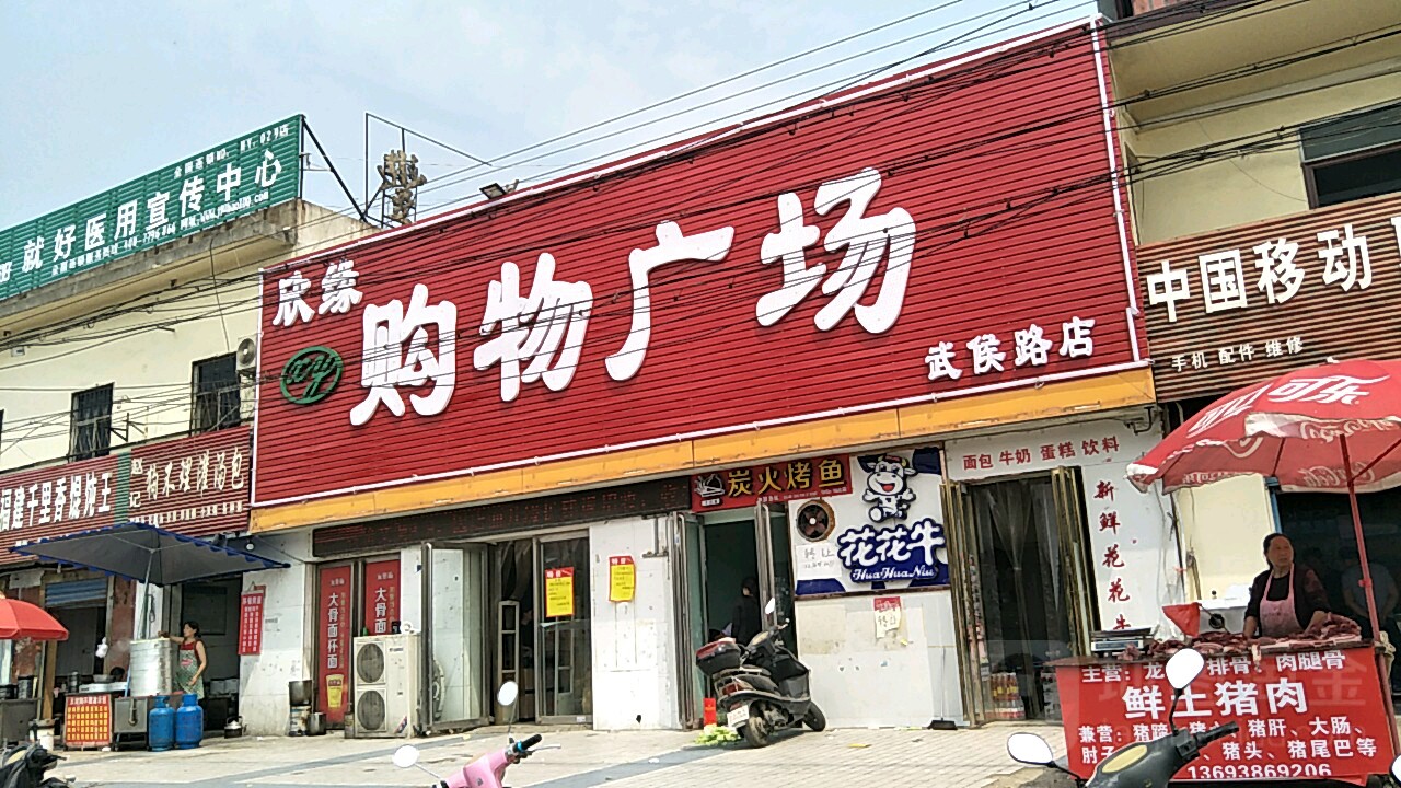 欣缘购物广场(武侯路店)