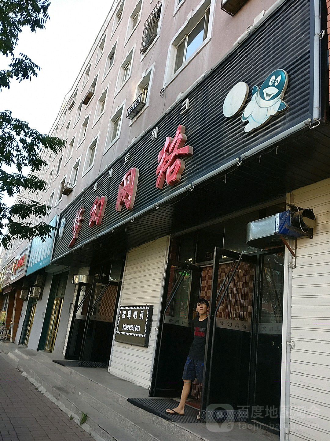 梦幻网络(清华路店)