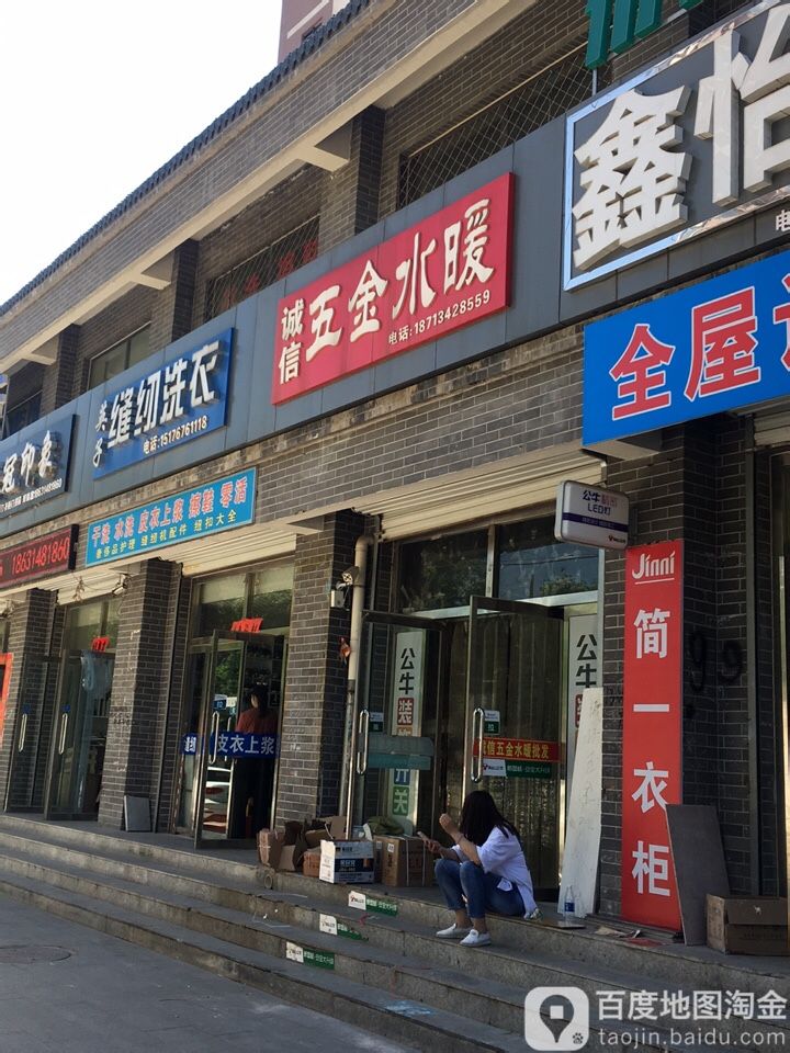 诚信五金水暖(兴洲路店)