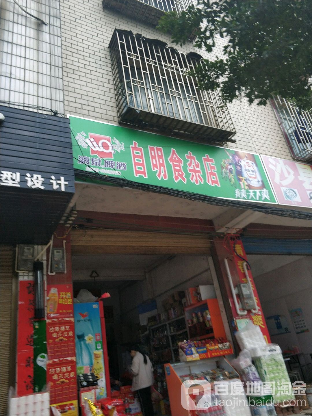 自明食杂店
