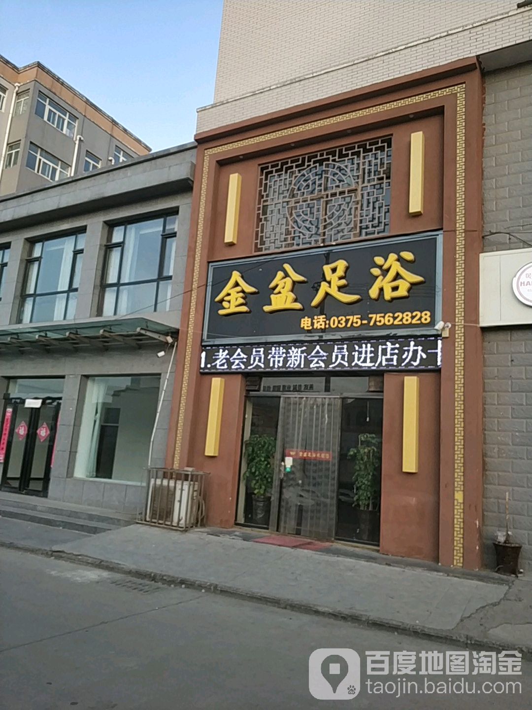 金盆足浴(永乐街店)