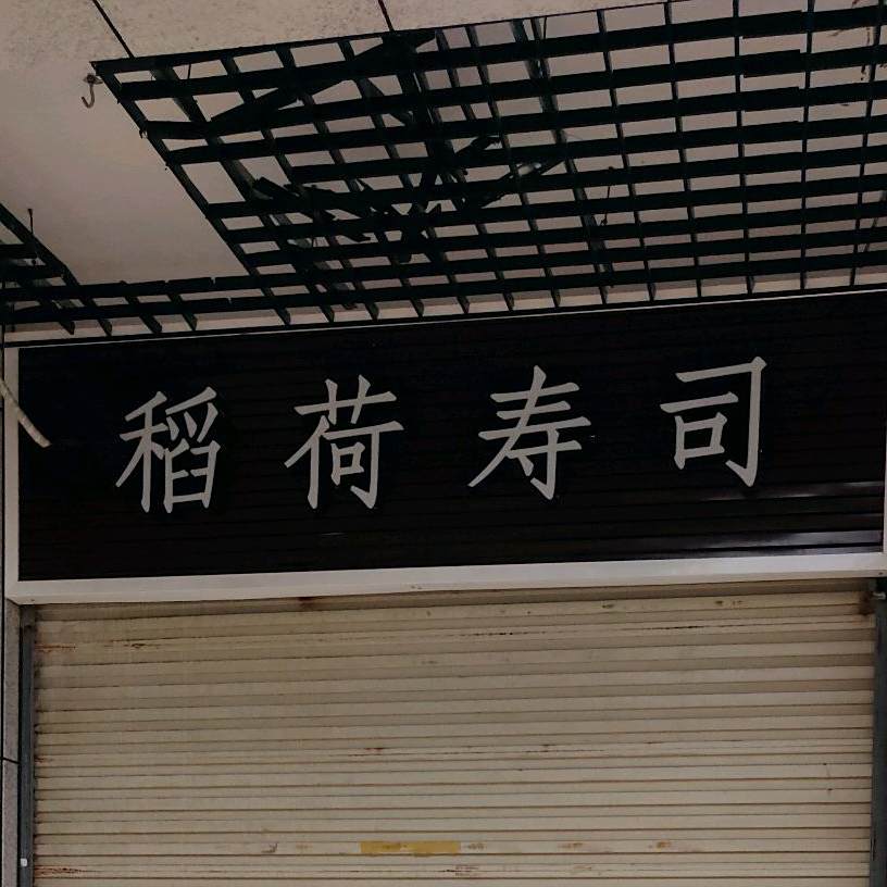 稻禾寿司(大嶝岛店)