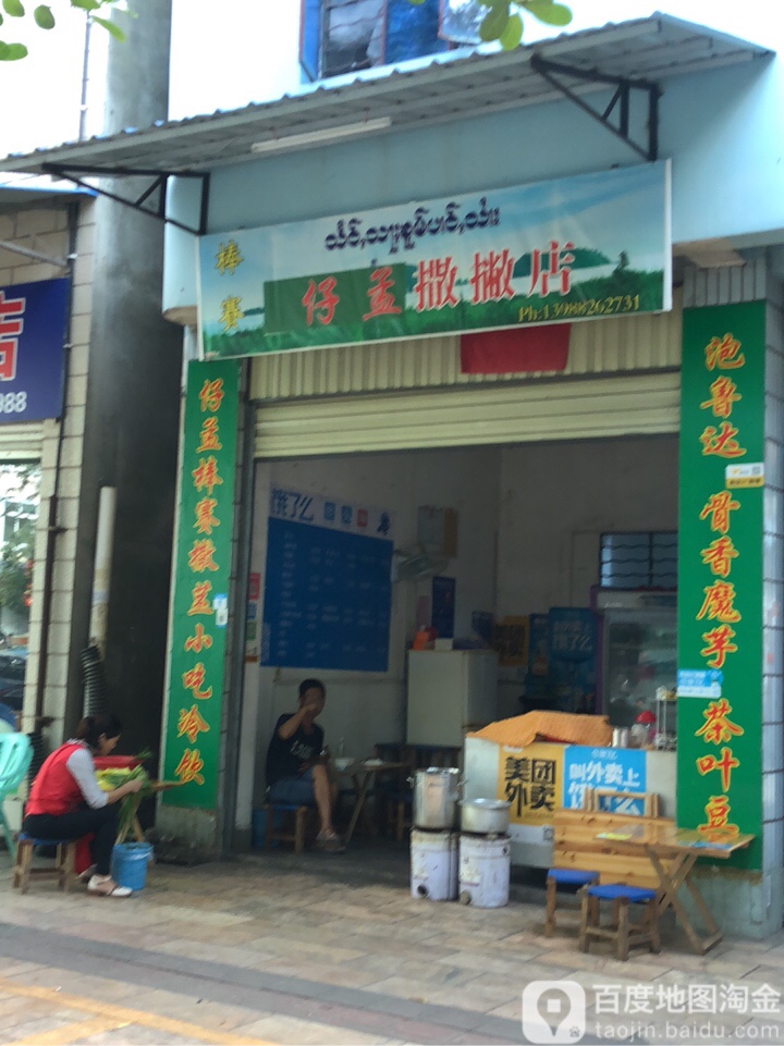 仔孟撒撇店