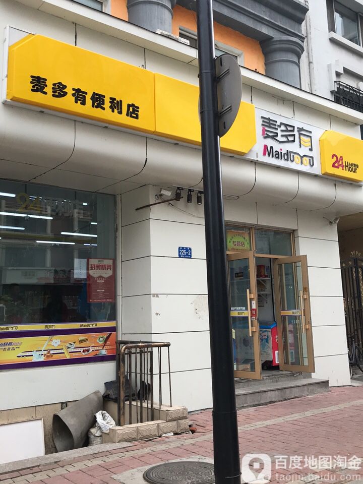 麦多有时便利店(经纬街店)