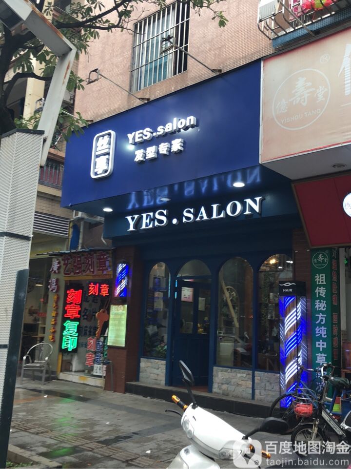 YES Salon 丝享店