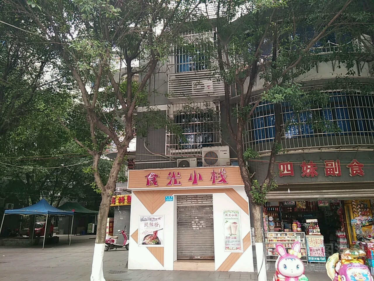 四妹服饰(虹桥路店)