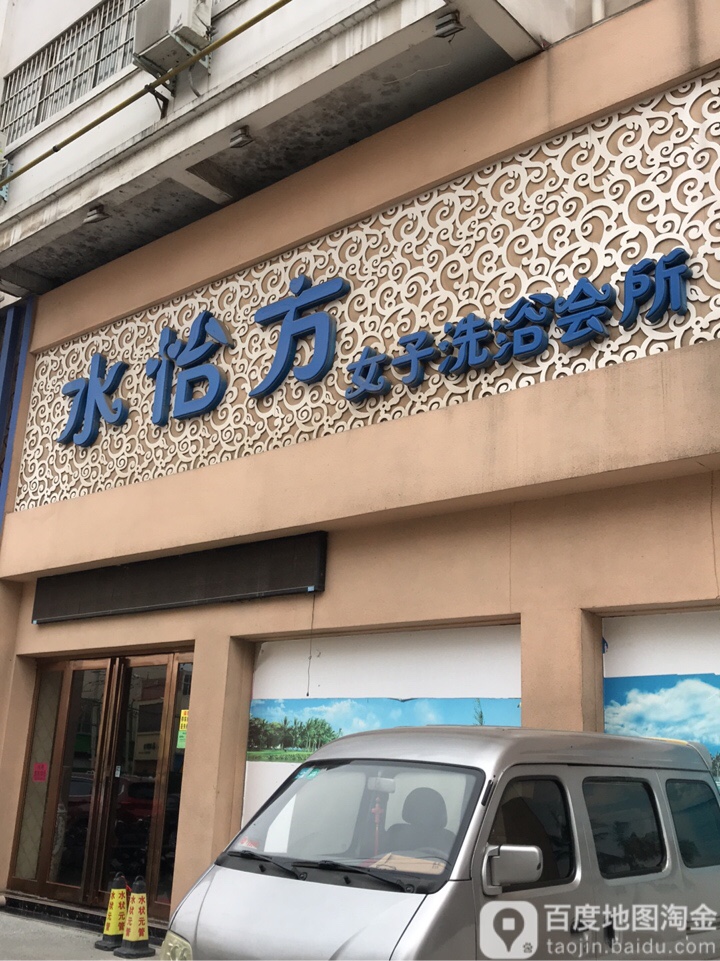 水怡方女子洗浴会所
