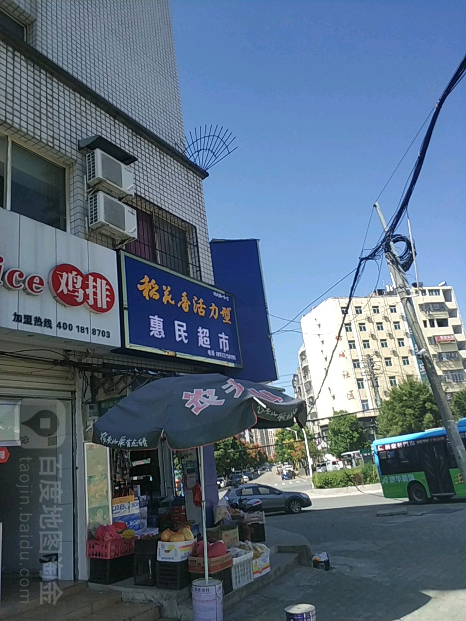 惠民超市(北门街店)