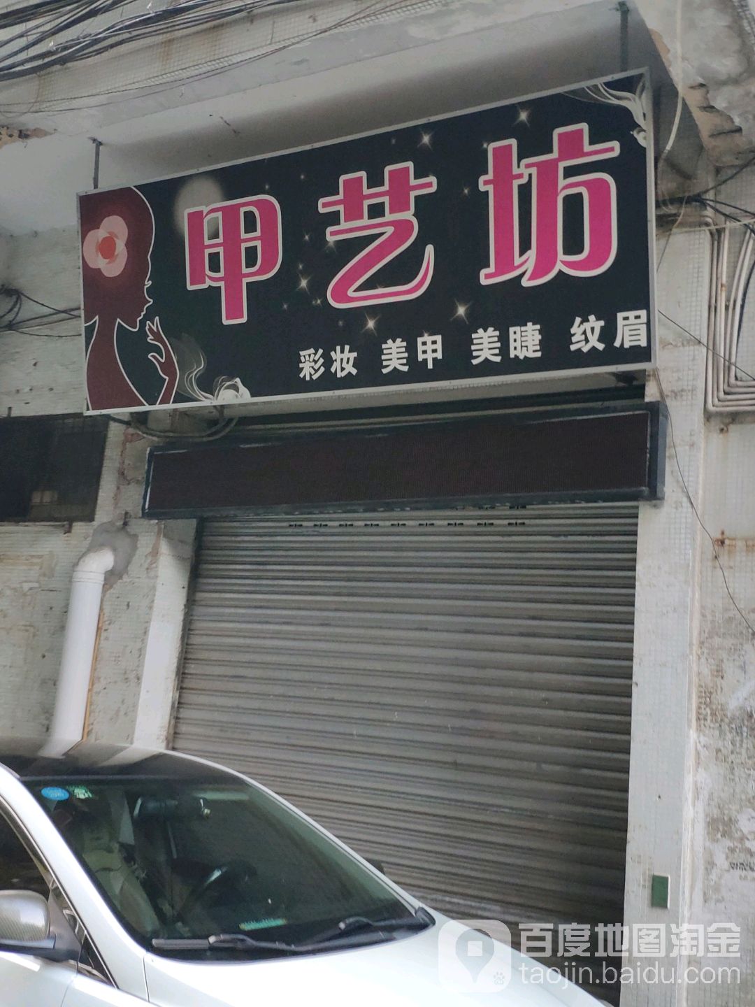 甲艺坊(东厦北路店)