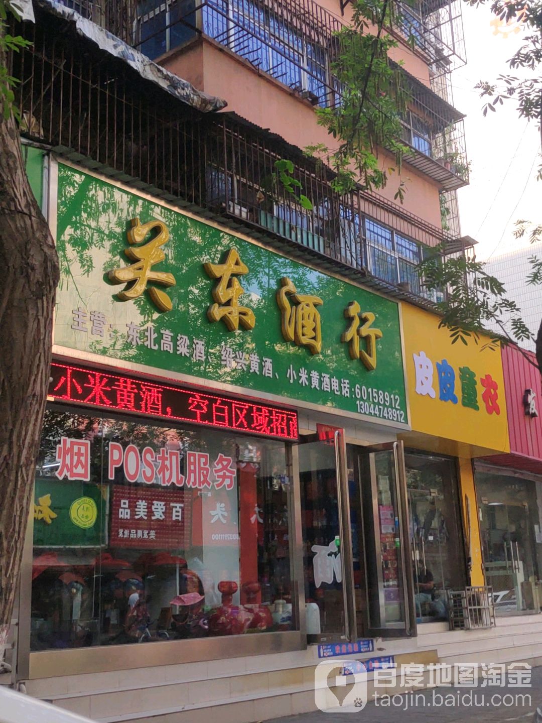 关东酒行(湖南路店)