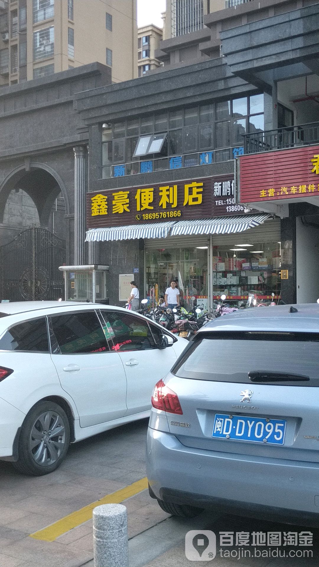 鑫豪便利店