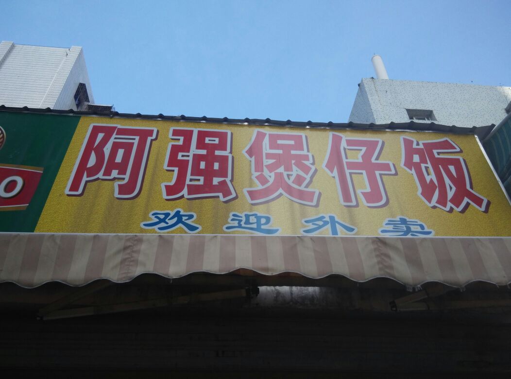 阿强煲仔鹅肉饭(老铁道路店)