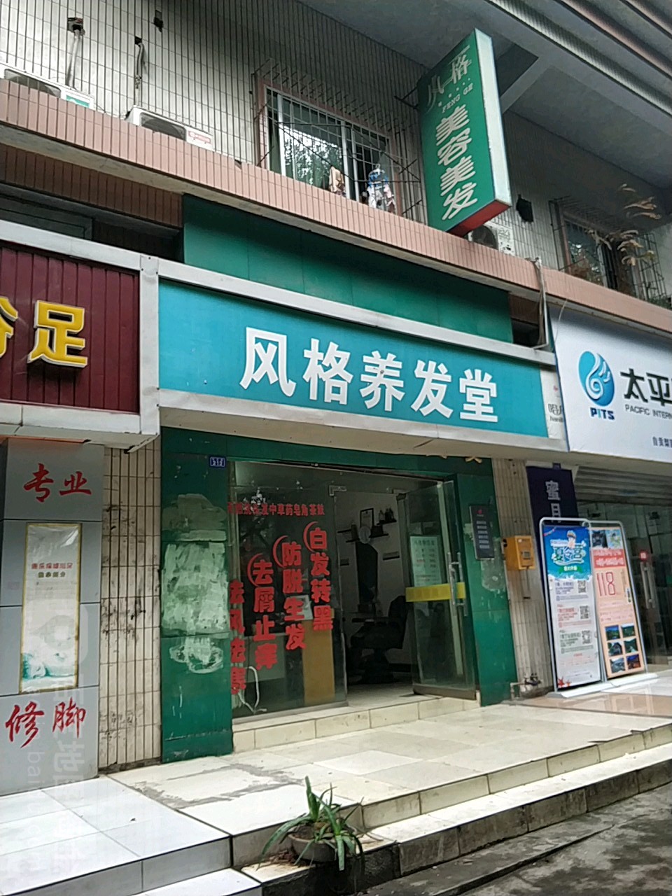 风格养发豫堂