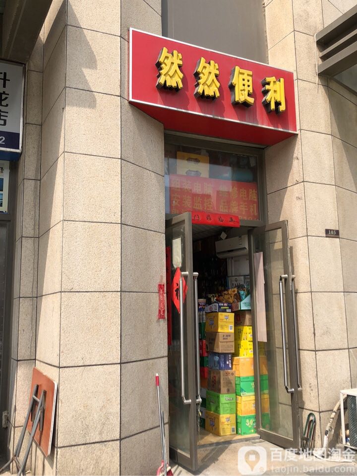 然然烟酒超市(升龙商业广场汇金店)