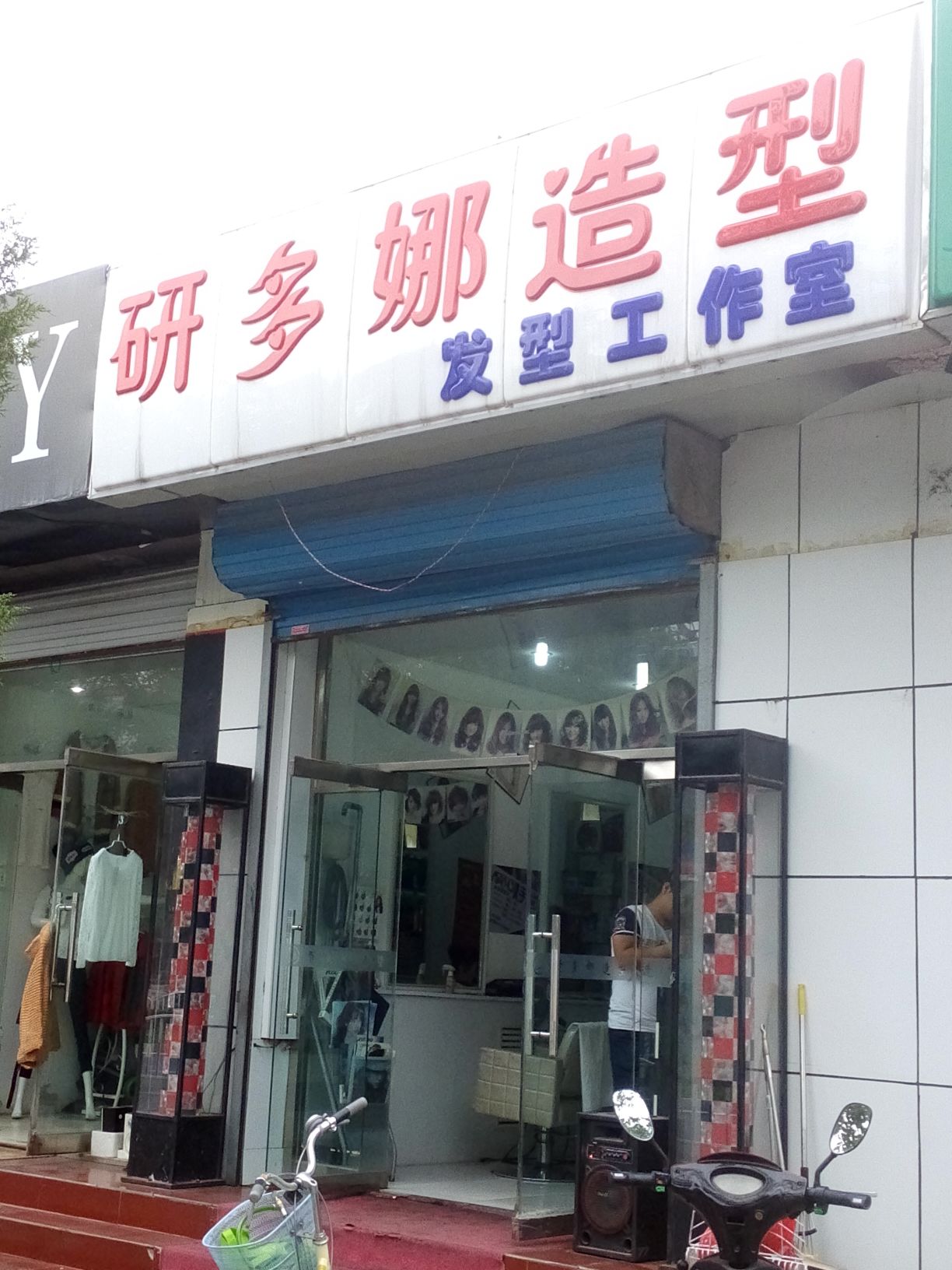 研多娜号造型