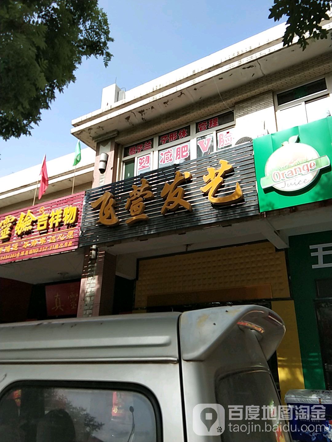 飞萱发艺社