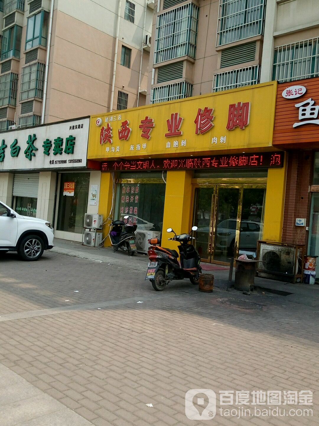 陕西专业修脚(建湖三店)