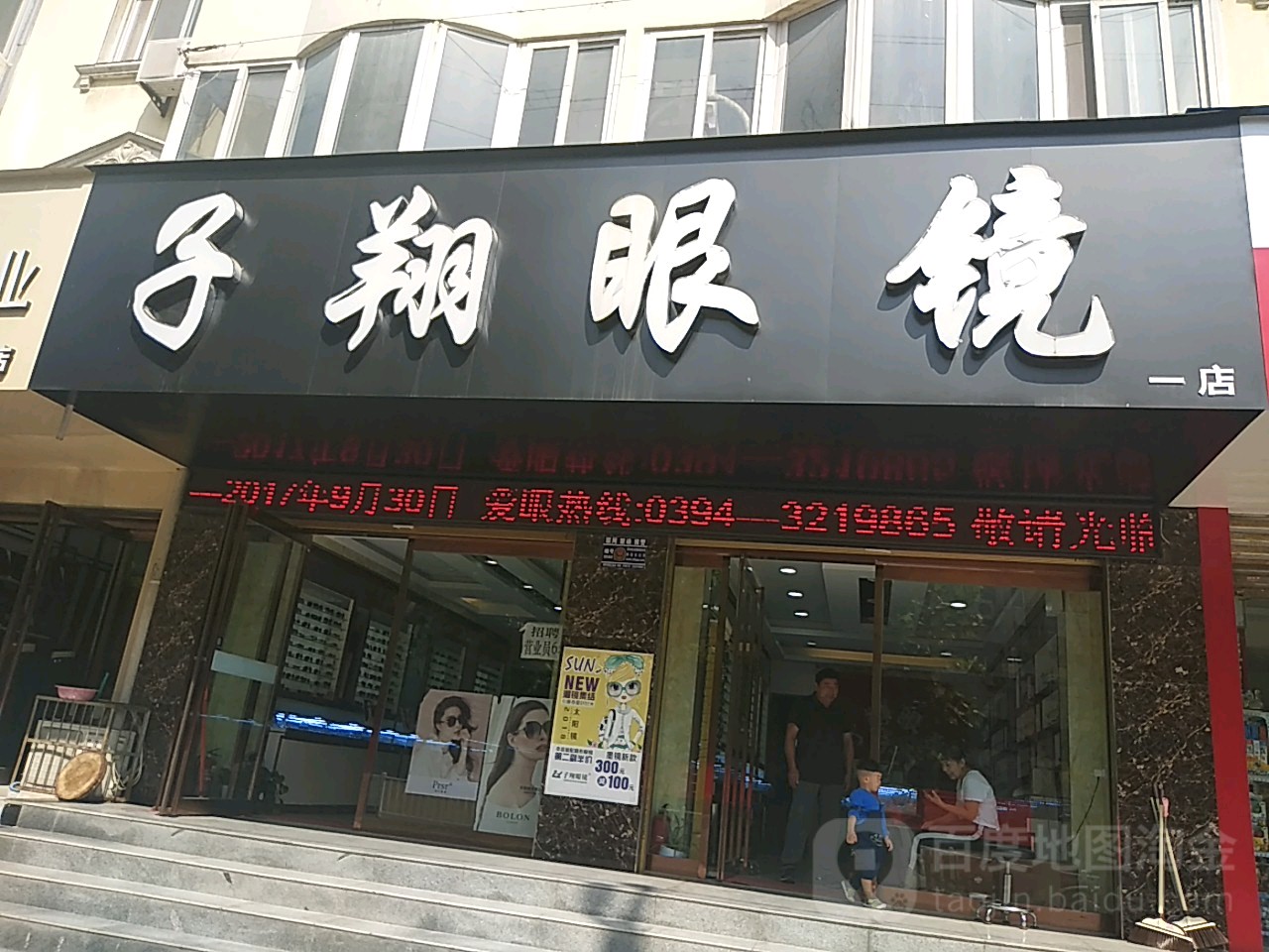 子翔眼镜2店(新华路店)