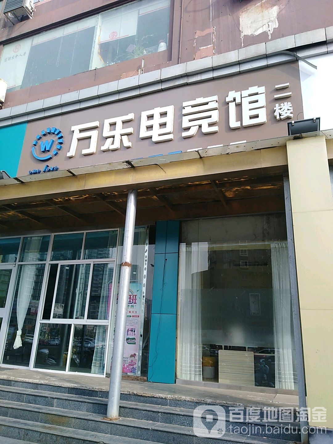 万乐电竞馆(水星店)