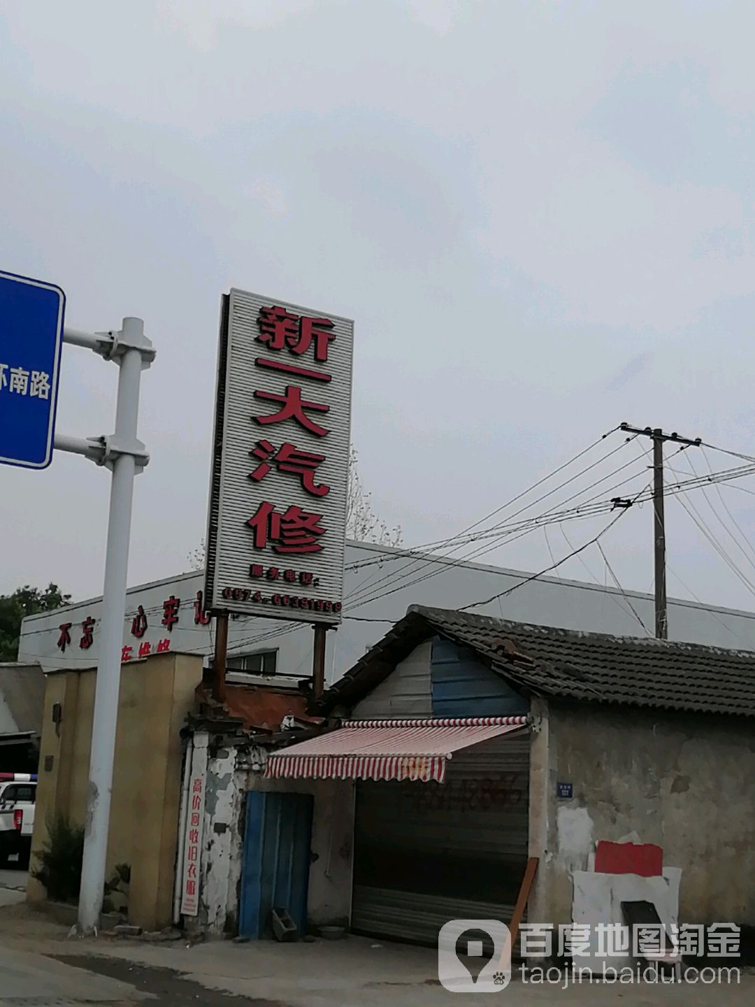 新一大汽修